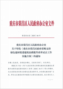 重庆市荣昌区政府采购支持绿色建材促进建筑品质提升改革试点工作实施方案